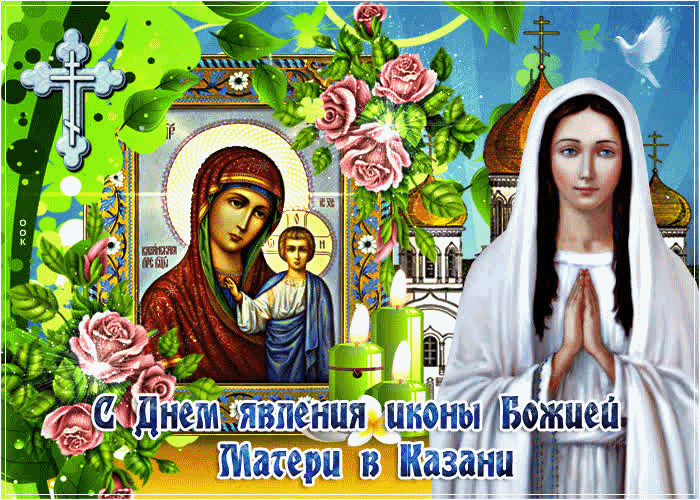 Желаю Вам здоровья в день Явление Казанской Иконы Божьей Матери!