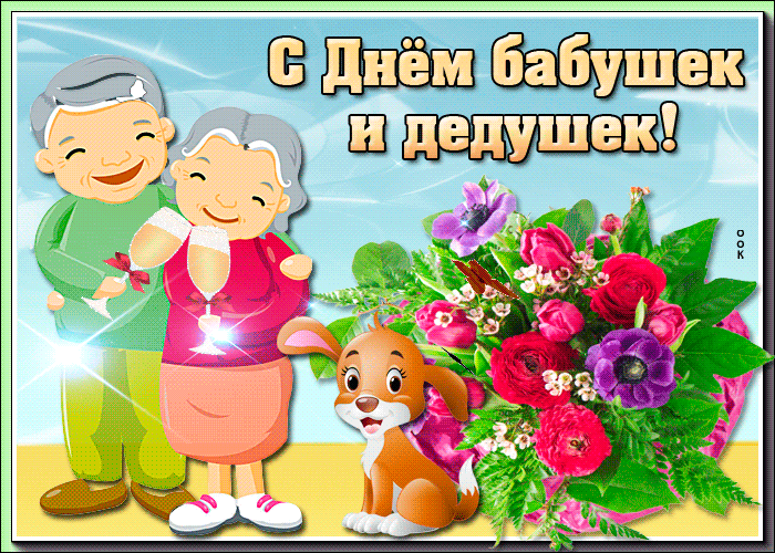 День бабушек и дедушек мира добра и большого счастья!