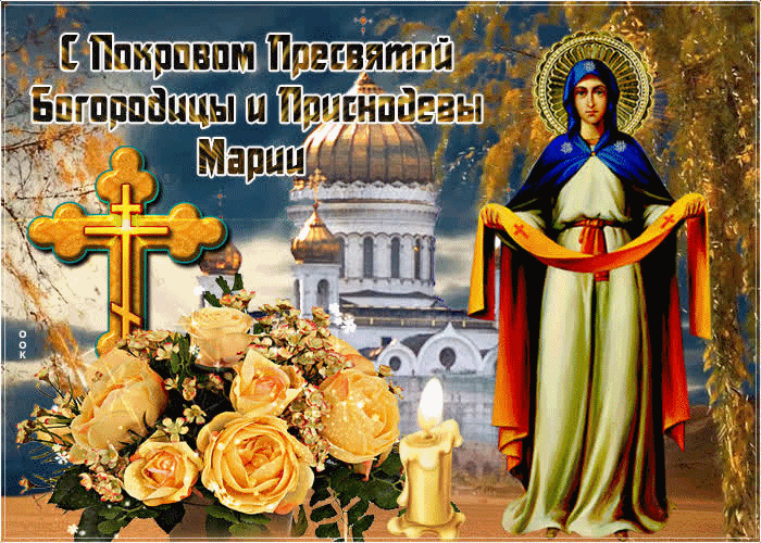 Покров Пресвятой Богородицы Праздник Святой