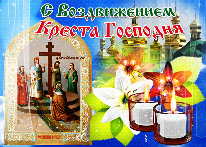 Поздравляем с праздником Воздвижения Креста Господня