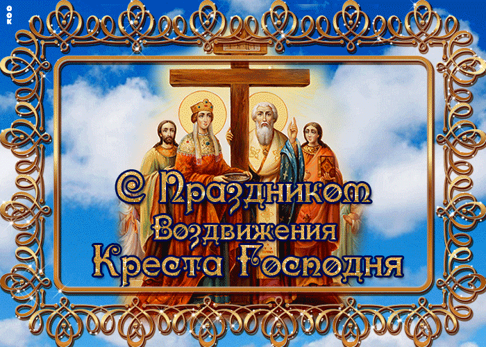 Поздравляем с великим праздником Воздвижение Креста Господня