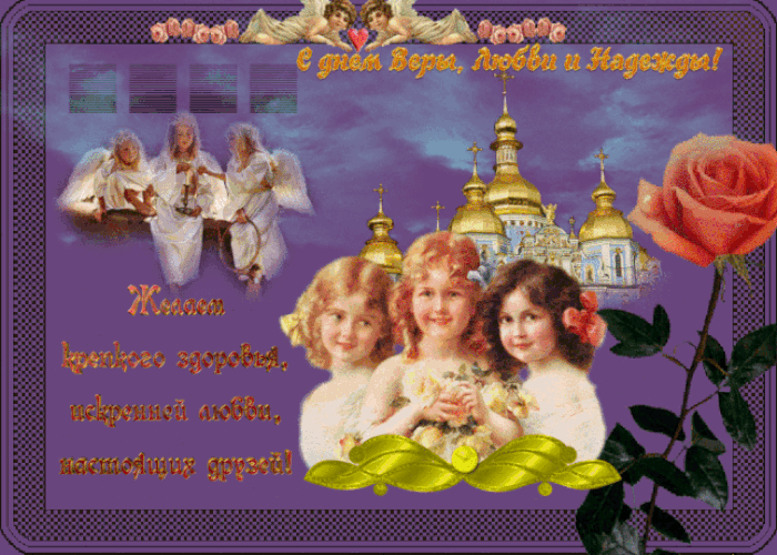 Праздник святых мучениц Вера Надежда Любовь и Матери Софий!