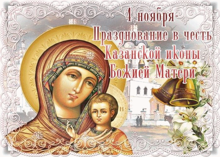 Мира и добра! С днём Казанской Иконы Божией Матери