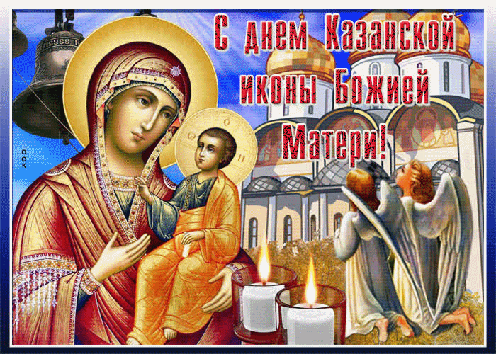 Поздравляем Всех С днём Казанской Иконы Божией Матери