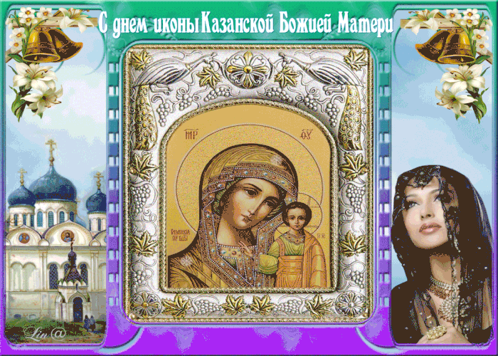 Пусть Казанская Икона Божией Матери Оберегает нас и наших близких!