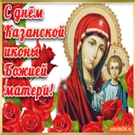 С днём Казанской Иконы Божией Матери! Желаю Счастья Всем!