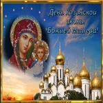 С днём Казанской Иконы Божией Матери Мира и добра всем