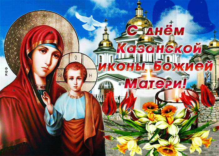 С Днём Казанской Иконы Божией Матери Желаю Здоровья