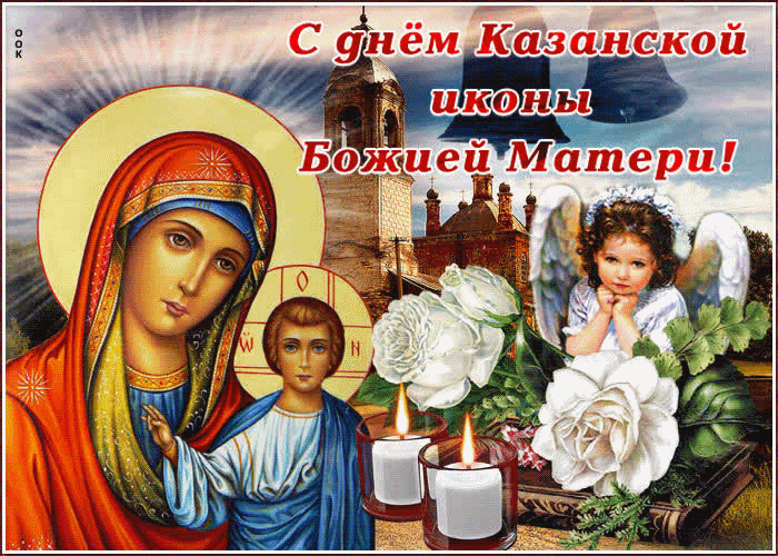 С Казанской Иконы Пресвятой Богородицы
