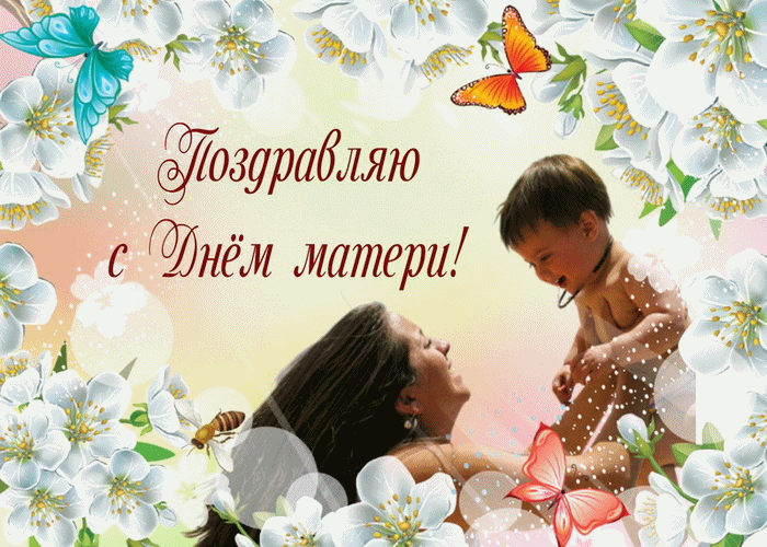 С Днём Матери Желаю Всем Счастья!