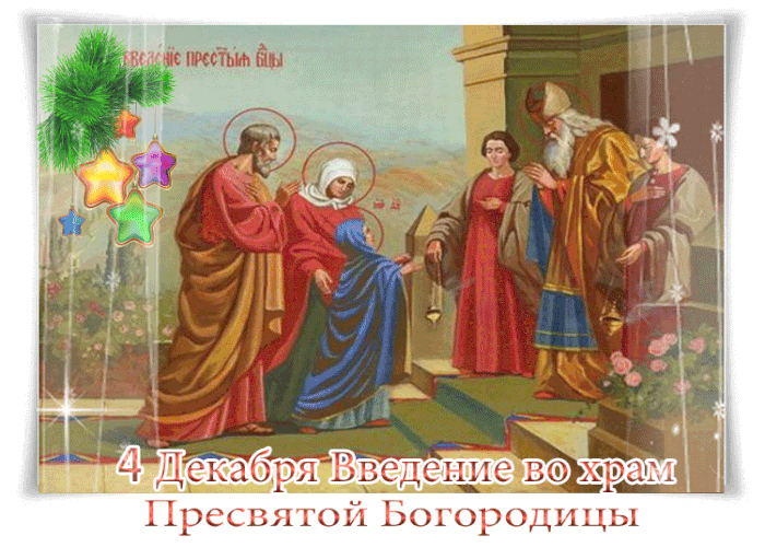 Праздник Святой Богородицы и Приснодевы Марии