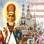 Святой Николай