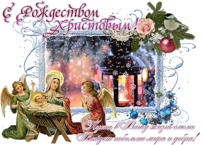 Поздравляю С Великим Праздником Рождество Христово