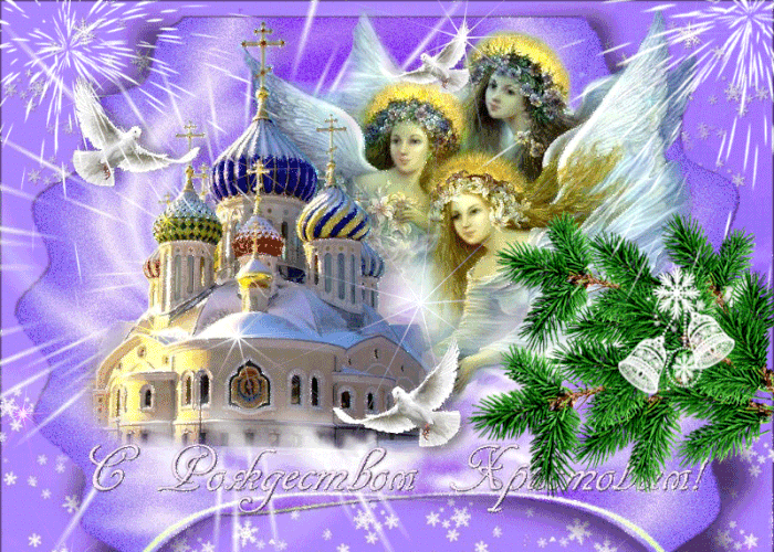 С Прекрасным Светлым Днем Рождество Христово