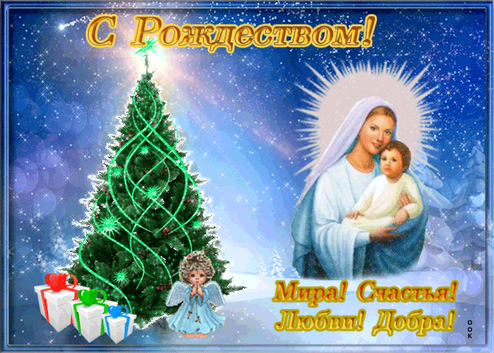 С Рождеством Христовым Друзья!