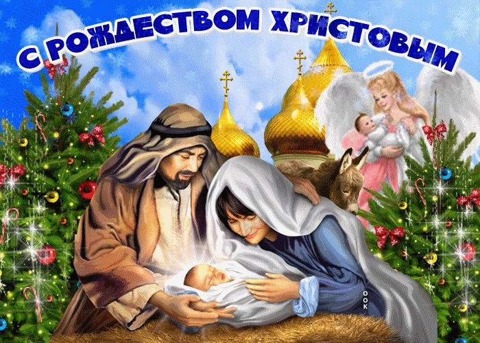 Тебя С Рождеством Христовым Поздравляю!