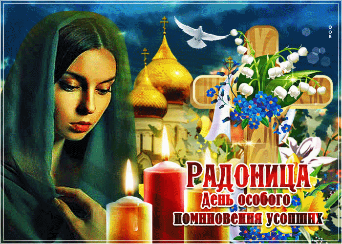 Картинка Православная Радоница