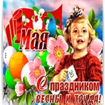 Мира радость и труда!