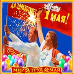 Праздник Мая и труда пусть нас радует всегда!