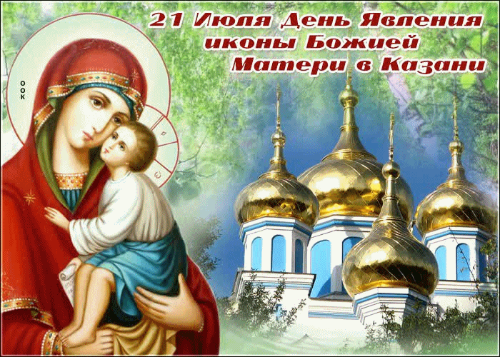 Картинка На День Явления Казанской Иконы Божьей Матери