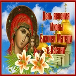 Хочу Поздравить с днём явление Казанской Иконы Божьей Матери!