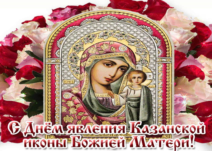 Мира и добра желаем! С днём явление иконы Божьей Матери в Казани