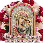 Мира и добра желаем! С днём явление иконы Божьей Матери в Казани