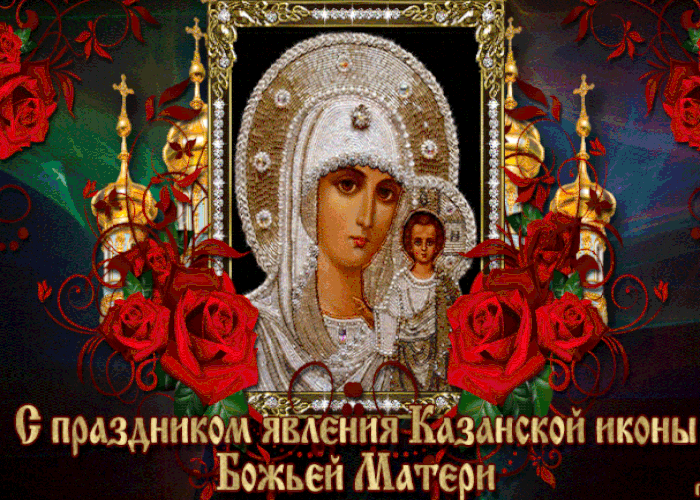 Открытка с днём явления иконы Казанской Божьей Матери
