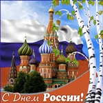 Поздравляем С Днём России Друзья!
