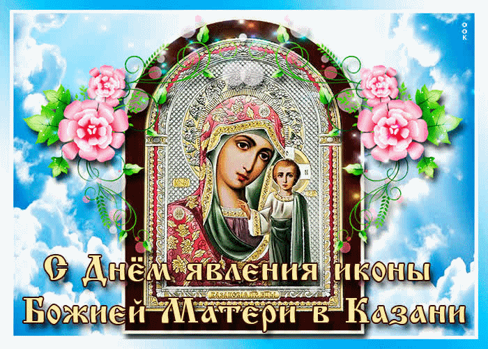 Поздравляем с днём явление иконы Божьей Матери в Казани