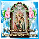 Поздравляем с днём явление иконы Божьей Матери в Казани