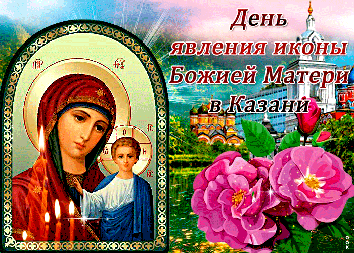 Поздравляем с днём явление иконы Казанской Божьей Матери