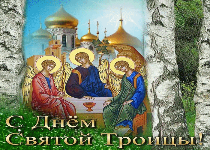 Поздравляем с праздником Святой Тройцы!