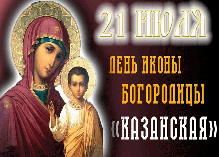 Поздравляем тебя с днём явление иконы Божьей Матери в Казани