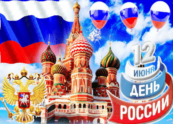 Поздравляем всех россиян С Днём России!
