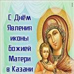 Пусть явление Казанской иконы Божьей Матери здоровье всем принесет