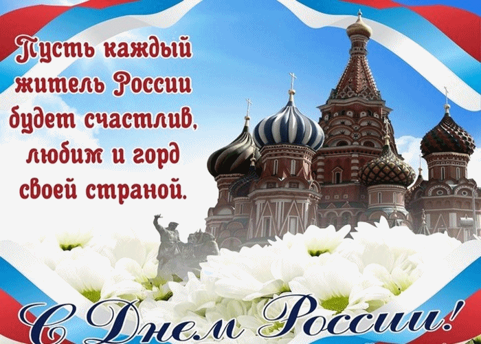 С Днём Нашей Родины Россия!