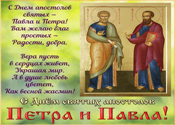 С Днём православных апостолов Петра и Павла