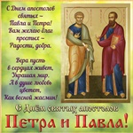 С Днём православных апостолов Петра и Павла