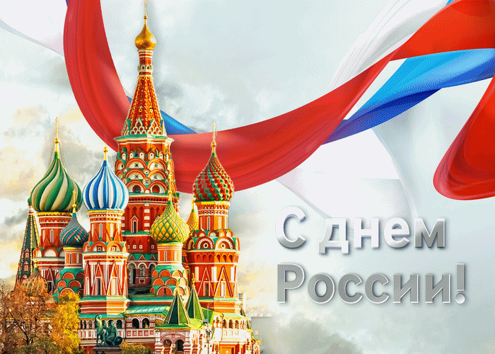 С Днём России тебя поздравляем!