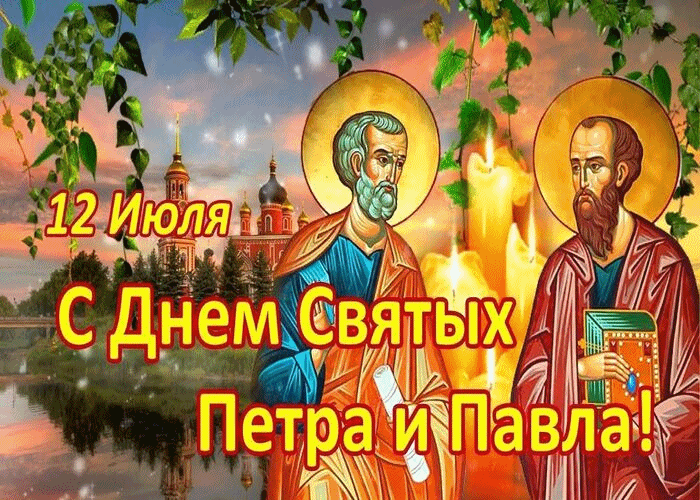 С Днём Святых Апостолов Петра и Павла