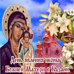 Явление Казанской Иконы Божьей Матери
