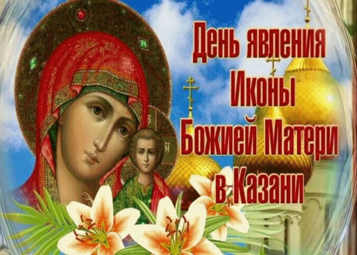Желаем Вам здоровья и мира в день Явления Казанской Иконы Божьей Матери!