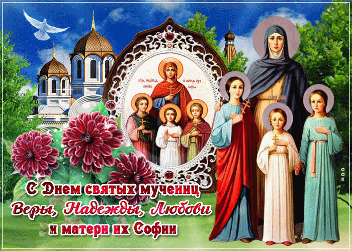 С великим праздником Вера Надежда Любовь и Матери их Софий!