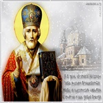 День Святого Николай Славный и радостный праздник