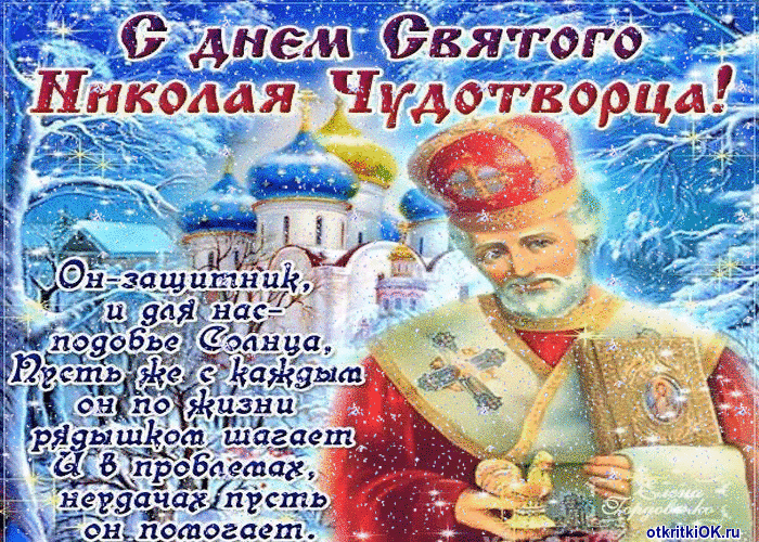 Светлый Праздник Святой Николай Чудотворец