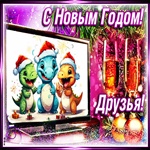 С Новым Годом! Желаем ярких мгновений и успеха блестящего