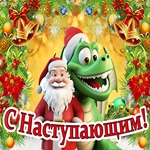 Успеха и удачи с наступающим Новым Годом!