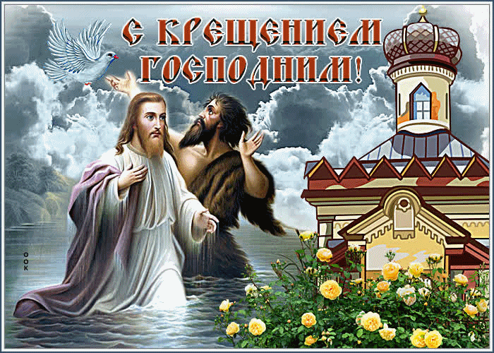 Праздник Крещения Господня