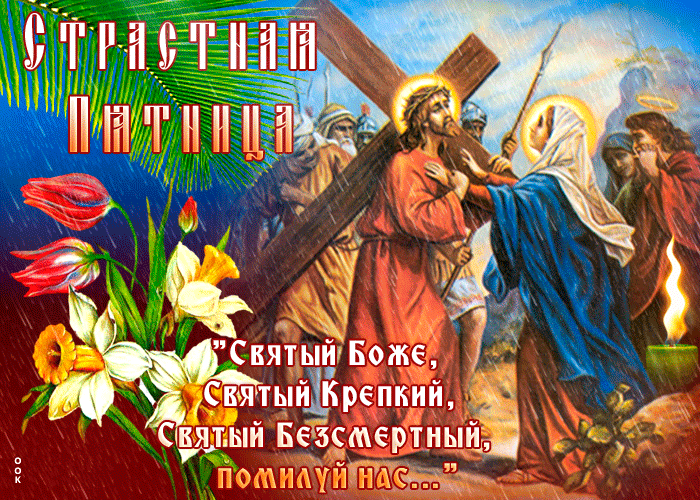 Празднуем Великую Пятницу Страданья Христа